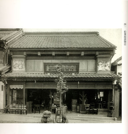 昭和初期の松葉屋