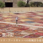 ゾランヴァリ・ギャッベの原風景を巡る「イラン旅日記-1-」