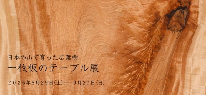 日本の山で育った広葉樹 一枚板のテーブル展